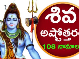 Sri Shiva Ashtottara Shatanamavali – శ్రీ శివ అష్టోత్తరశతనామావళిః
