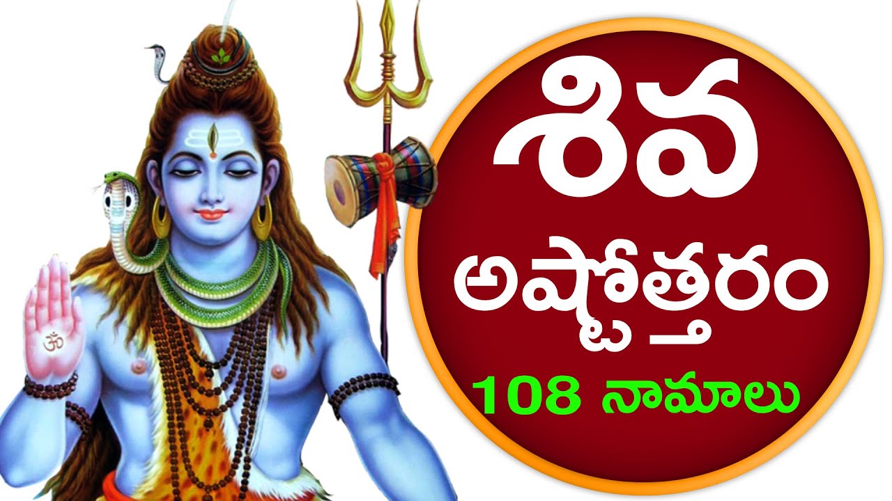 Sri Shiva Ashtottara Shatanamavali – శ్రీ శివ అష్టోత్తరశతనామావళిః Sri Shiva Ashtottara Shatanamavali – శ్రీ శివ అష్టోత్తరశతనామావళిః