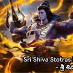 Sri Shiva Stotras in Telugu – శ్రీ శివ స్తోత్రాలు Sri Shiva Stotras in Telugu – శ్రీ శివ స్తోత్రాలు