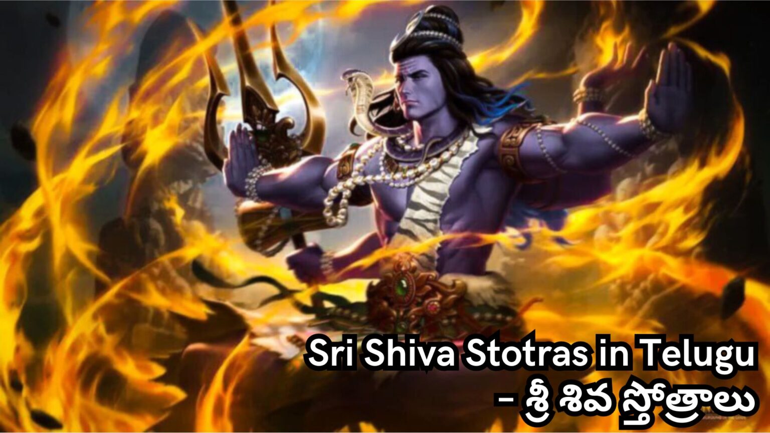 Sri Shiva Stotras in Telugu – శ్రీ శివ స్తోత్రాలు