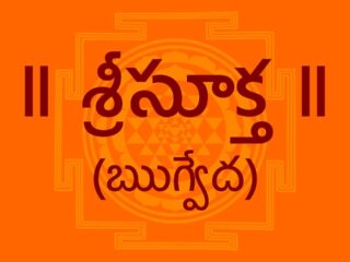 Sri Suktam Lyrics in Telugu – శ్రీ సూక్తం