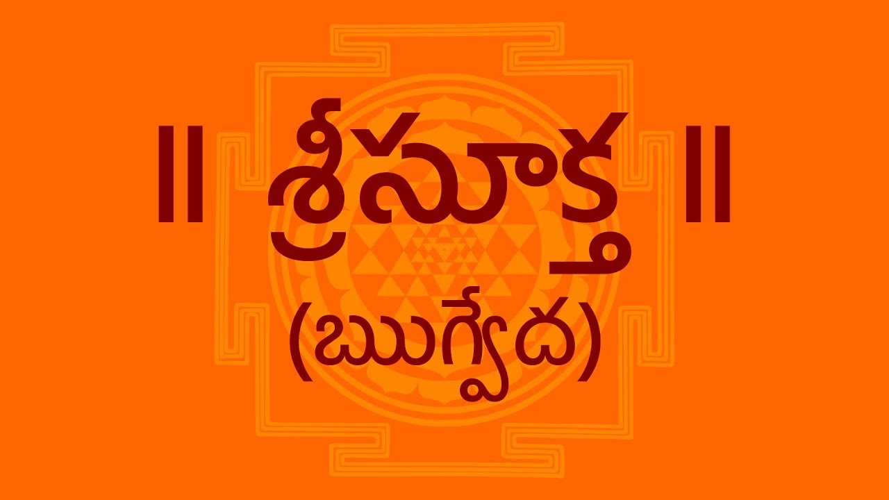 Sri Suktam Lyrics in Telugu – శ్రీ సూక్తం