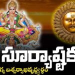 Sri Surya Ashtakam in Telugu - సూర్యాష్టకం Sri Surya Ashtakam in Telugu - సూర్యాష్టకం