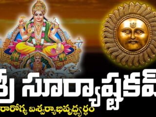 Sri Surya Ashtakam in Telugu - సూర్యాష్టకం