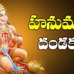 anjaneya dandakam telugu - ఆంజనేయ దండకం anjaneya dandakam telugu - ఆంజనేయ దండకం