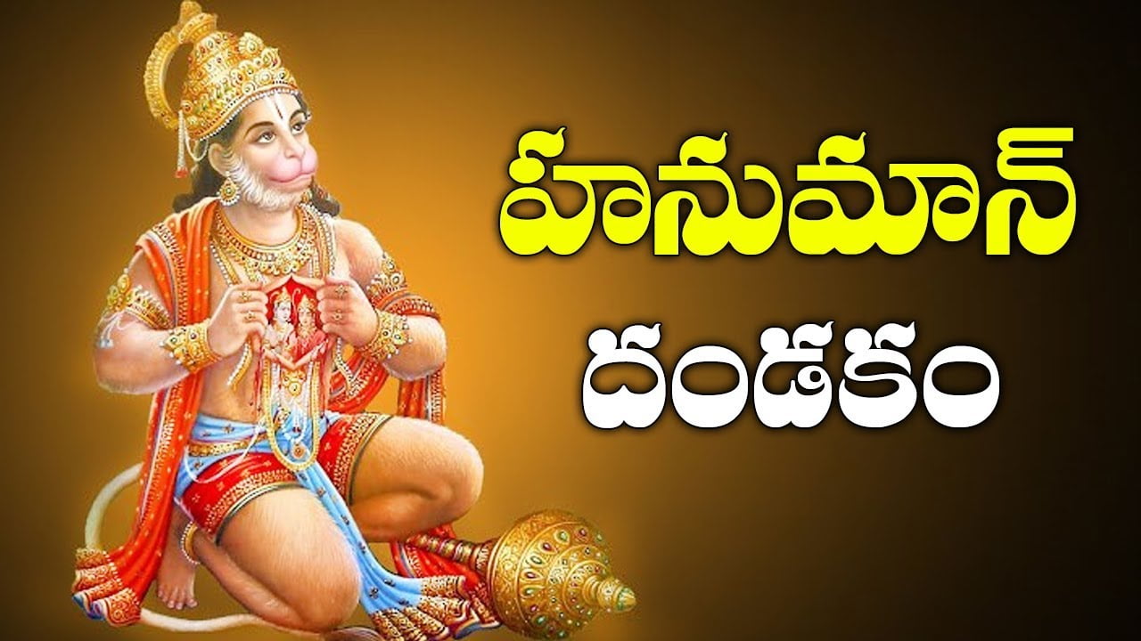 anjaneya dandakam telugu - ఆంజనేయ దండకం anjaneya dandakam telugu - ఆంజనేయ దండకం