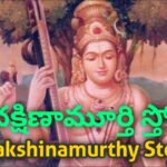 dakshinamurthy stotram telugu - దక్షిణా మూర్తి స్తోత్రం dakshinamurthy stotram telugu - దక్షిణా మూర్తి స్తోత్రం