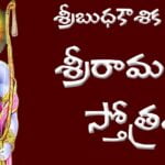 sri rama raksha stotram telugu - శ్రీ రామ రక్షా స్తోత్రం sri rama raksha stotram telugu - శ్రీ రామ రక్షా స్తోత్రం