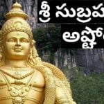 subramanya ashtakam in telugu