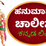 Hanuman Chalisa in Kannada – ಹನುಮಾನ್ ಚಾಲೀಸಾ Hanuman Chalisa in Kannada – ಹನುಮಾನ್ ಚಾಲೀಸಾ