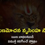 Runa Vimochana Narasimha Stotram – శ్రీ ఋణమోచన నృసింహ స్తోత్రం Runa Vimochana Narasimha Stotram – శ్రీ ఋణమోచన నృసింహ స్తోత్రం