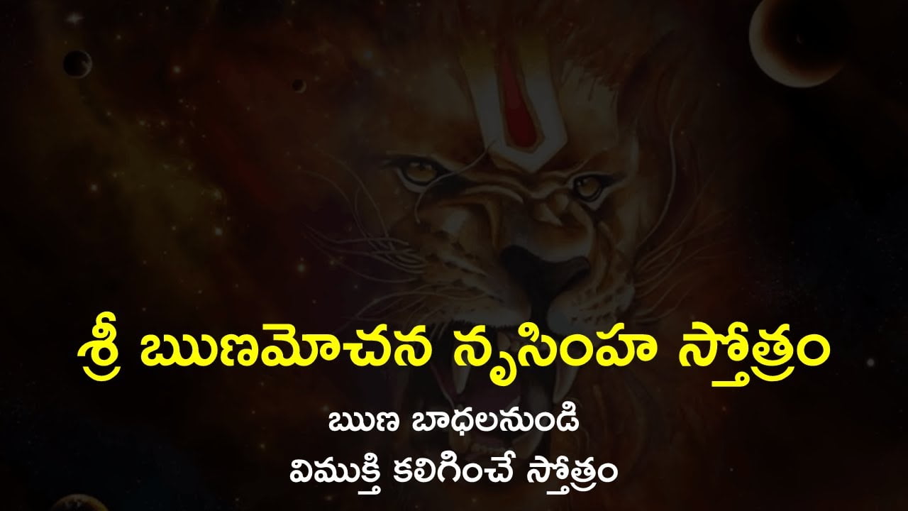 Runa Vimochana Narasimha Stotram – శ్రీ ఋణమోచన నృసింహ స్తోత్రం