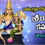 Sri Rahu Kavacham in Telugu – శ్రీ రాహు కవచం Sri Rahu Kavacham in Telugu