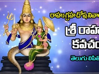 Sri Rahu Kavacham in Telugu